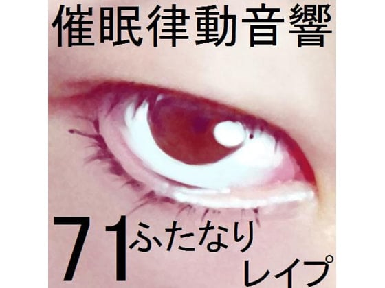 Cover of 催眠律動音響71_ふたなりレイプ
