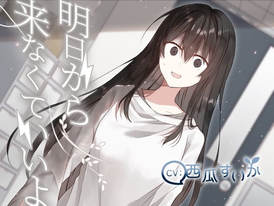 Cover of 明日から来なくていいよ