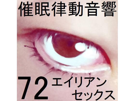Cover of 催眠律動音響72_エイリアンセックス