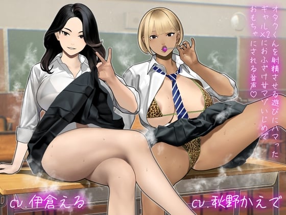 Cover of 【逆転無し】オタクくんを射精させる遊びにハマったギャル×2におふざけ甘マゾいじめでおもちゃにされる音声♡