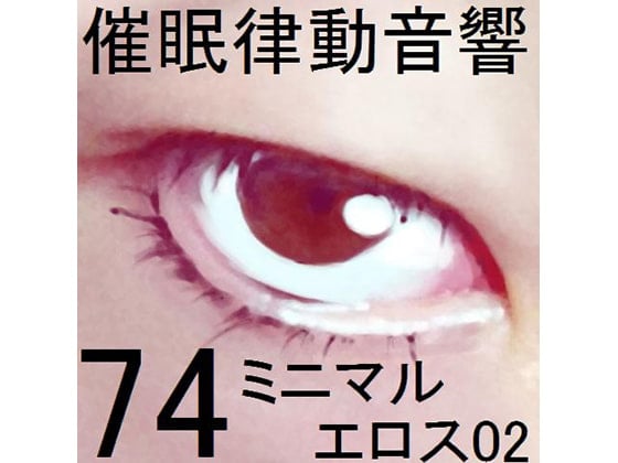 Cover of 催眠律動音響74_ミニマルエロス02
