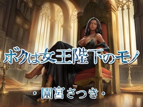 Cover of ボクは女王陛下のモノ