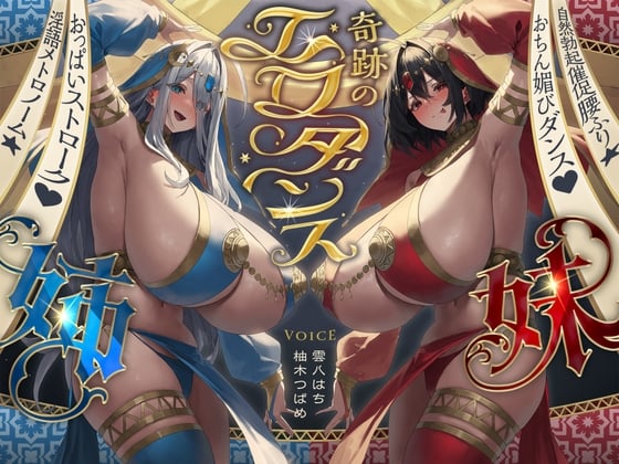 Cover of 【简体中文版】奇迹的色情舞蹈姐妹 肉棒献媚舞♡促使肉棒自然勃起的扭腰动作☆淫语节拍器☆（舞者、哦吼淫叫）