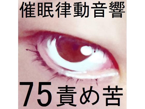 Cover of 催眠律動音響75_責め苦