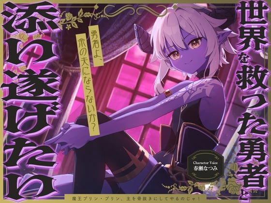 Cover of 世界を救った勇者と添い遂げたい『勇者よ、余の夫にならないか?』～魔王プリン、主を骨抜きにしてやるのじゃ！～【CV.春瀬なつみ】
