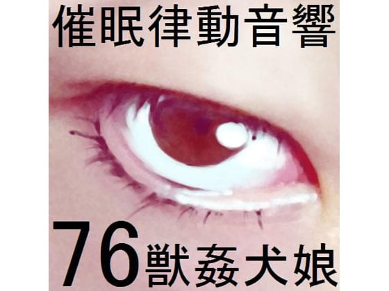 Cover of 催眠律動音響76_獣姦犬娘