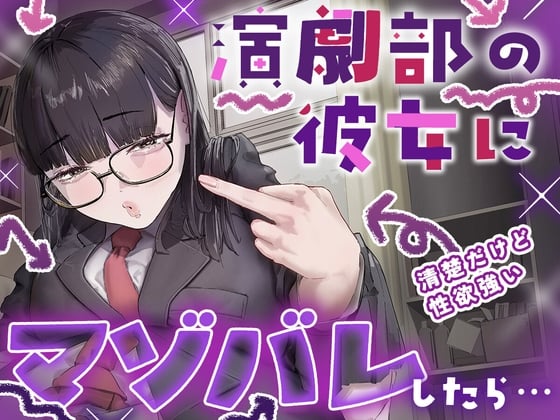 Cover of 【マゾ向け】演劇部の彼女がマゾ虐めを学んで理想の女王様になるまでの話