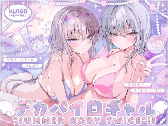 Cover of 【KU100】白ギャルデカパイ"SUMMER BODY TWICE"!! ～ダウナー白ギャル2人組と仲良しビキニナイトプール3P♪～