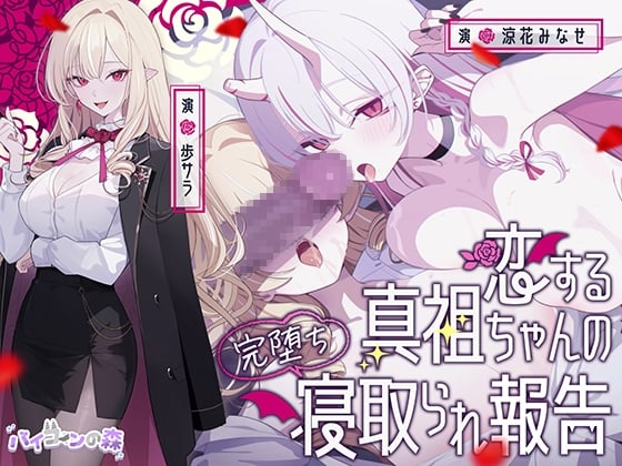 Cover of 【極悪NTR】恋する真祖ちゃんの完堕ち寝取られ報告