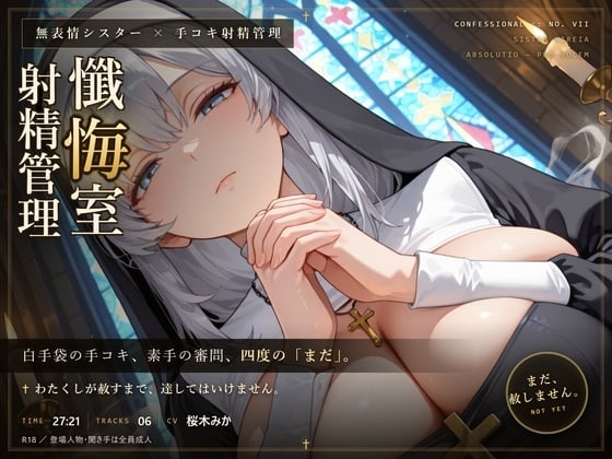 Cover of 【無表情シスター×手コキ射精管理】「まだ、赦しません」白手袋の審問で四度寸止めされる、赦しの夜