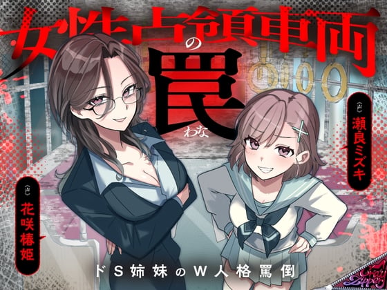 Cover of 女性占領車両の罠～ドS姉妹のW人格罵倒～