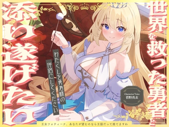 Cover of 世界を救った勇者と添い遂げたい『わたくしを勇者様の伴侶にしてください』～王女フォティーナ～【CV.菅野真衣】