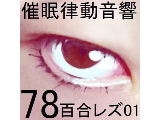 Cover of 催眠律動音響78_百合レズ01