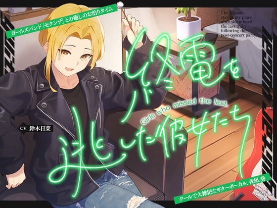 Cover of 終電を逃した彼女たち『《セクンデ》との癒しのお泊りタイム』シリーズ～クールで大雑把なギターボーカル、夜凪奏～【CV.鈴木日菜】