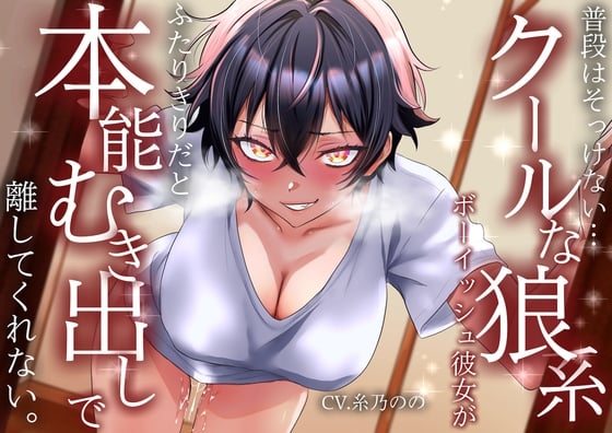 Cover of 【低音イケボ】普段はそっけないクールな狼系ボーイッシュ彼女が、ふたりきりだと本能むき出しで離してくれない