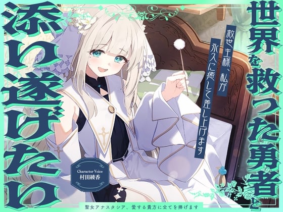 Cover of 世界を救った勇者と添い遂げたい『救世主様、私が永久に癒して差し上げます』～聖女アナスタシア～【CV.村田綾香】
