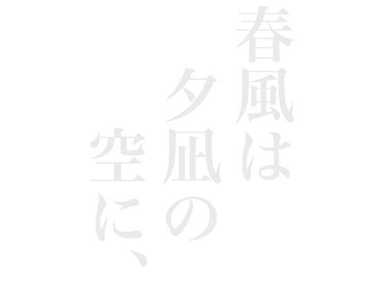Cover of オーディオドラマ「春風は夕凪の空に、」