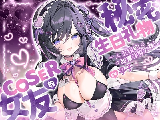Cover of COSER女友的秘密生日礼物 一人五役的甜蜜淫靡之夜