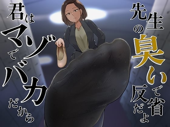 Cover of 【繁体中文版】君はマゾでバカだから先生の臭いで反省だよ