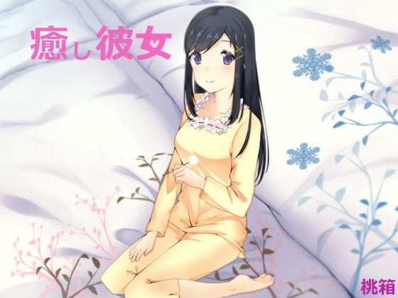 Cover of 癒し彼女