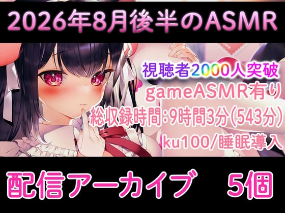 Cover of 【耳舐め/配信アーカイブ個】2026年8月後半おすすめASMR配信集01【ku100】