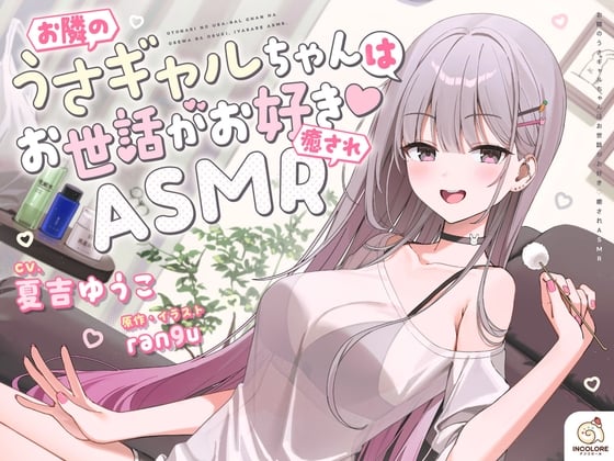 Cover of 【早期購入特典】お隣のうさギャルちゃんはお世話がお好き♡癒されASMR【CV:夏吉ゆうこ】