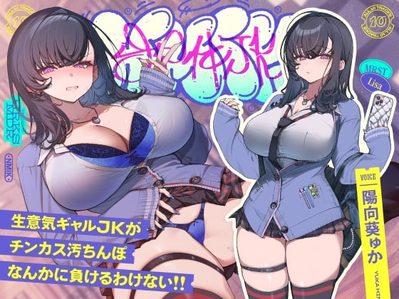Cover of 「生意気デカ乳ギャルJK」早期購入特典!!