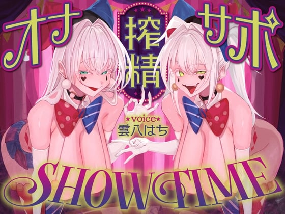 Cover of 【前半:オナサポ】【後半:お仕置き逆レ】オナサポ搾精SHOW TIME〜借金漬けの貴方は双子のピエロのオナサポ我慢ゲームで人生逆転〜