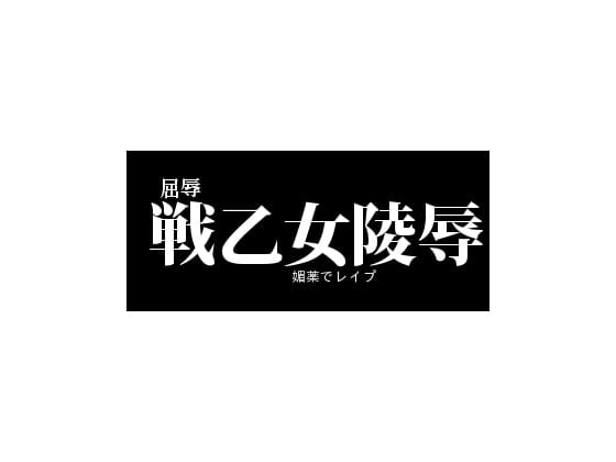 Cover of 戦乙女陵辱-屈辱媚薬レイプ-