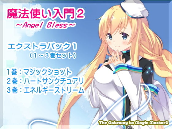 Cover of 魔法使い入門2 -ANGEL BLESS- エクストラパック1(魔法使い入門2 1～3巻まとめパック)