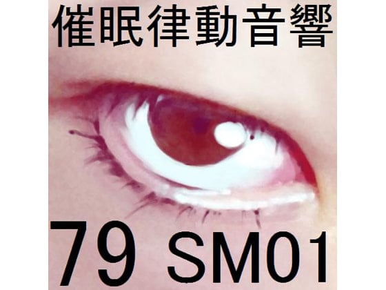 Cover of 催眠律動音響79_SM01
