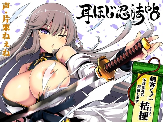 Cover of 耳ほじ忍法帖～剣客くノ一『桔梗』不埒な耳穴頂戴します～