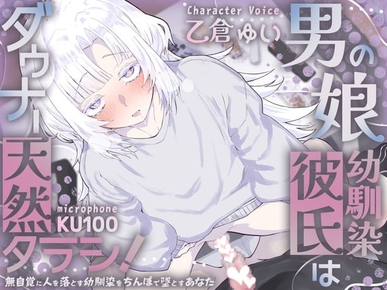 Cover of 男の娘幼馴染彼氏はダウナー天然タラシ！～無自覚に人を落とす幼馴染をちんぽで墜とすあなた～【KU100】
