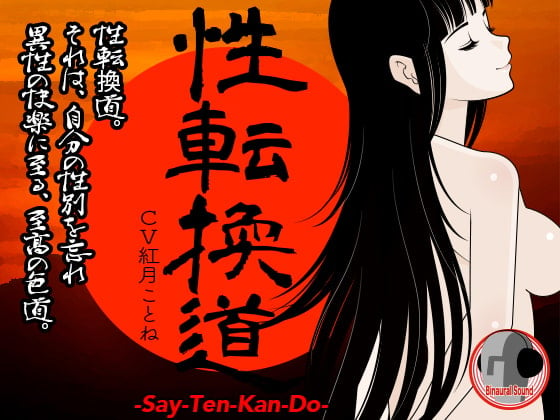 Cover of 性転換道 -Say-Ten-Kan Do-