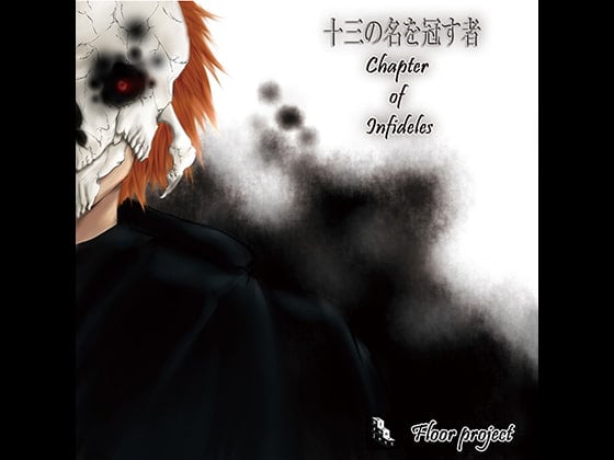 Cover of 十三の名を冠す者 Chapter of Infideles