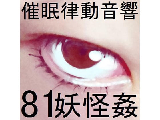 Cover of 催眠律動音響81_妖怪姦