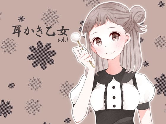 Cover of 耳かき乙女 vol.1