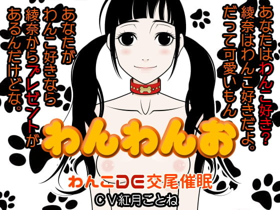 Cover of わんわんお -わんこDE交尾催眠-