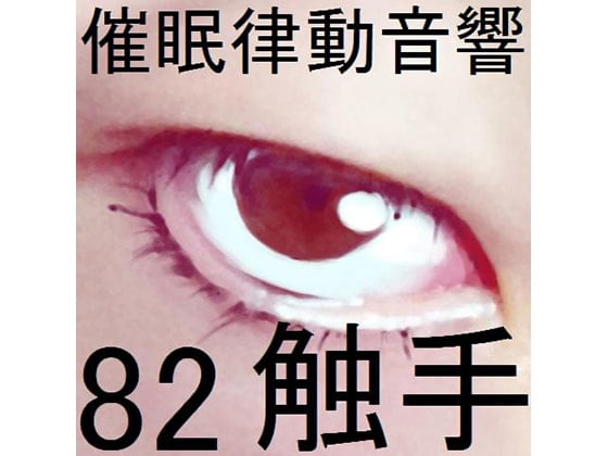 Cover of 催眠律動音響82_触手