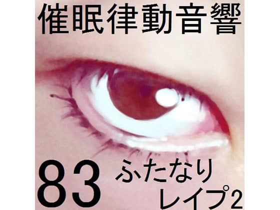 Cover of 催眠律動音響83_ふたなりレイプ2