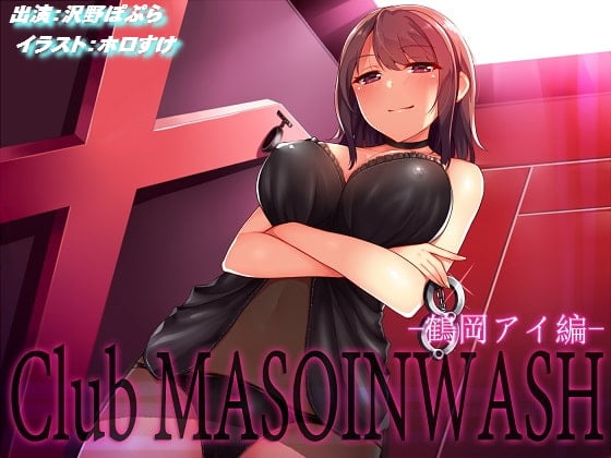 Cover of Club MASOINWASH -鶴岡アイ編-