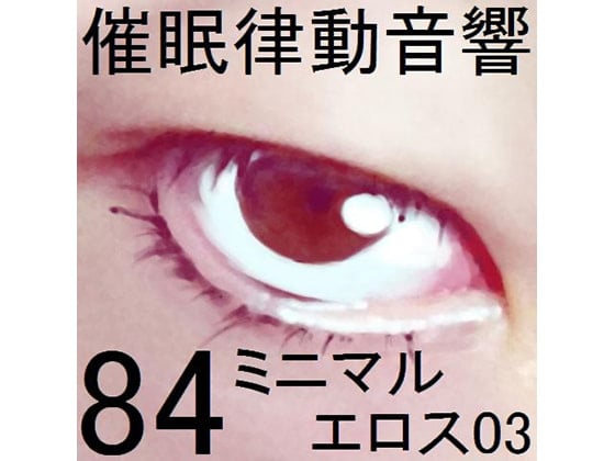 Cover of 催眠律動音響84_ミニマルエロス03