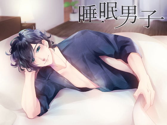 Cover of 睡眠男子