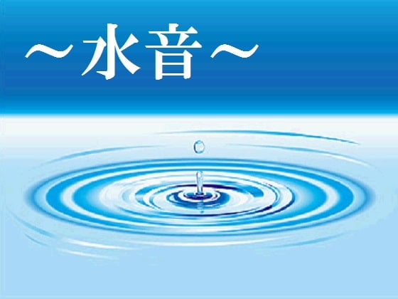 Cover of ～水音～