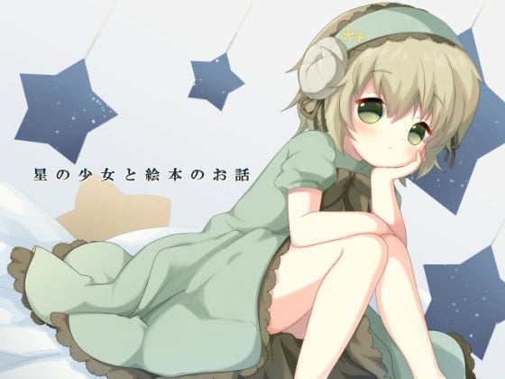 Cover of 星の少女と絵本のお話