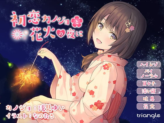 Cover of 初恋カノジョと花火の夜に【耳かき】【添い寝】