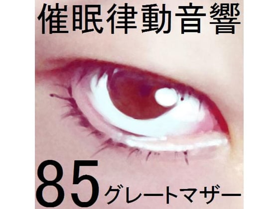Cover of 催眠律動音響85_グレートマザー