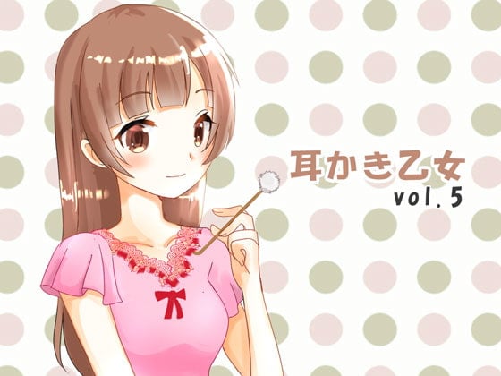 Cover of 耳かき乙女 vol.5