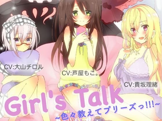Cover of Girl's Talk ~色々教えてプリーズっ!!!~