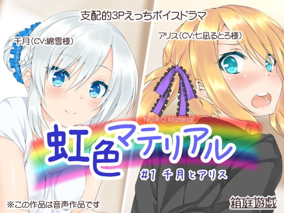 Cover of 虹色マテリアル #1 千月とアリス